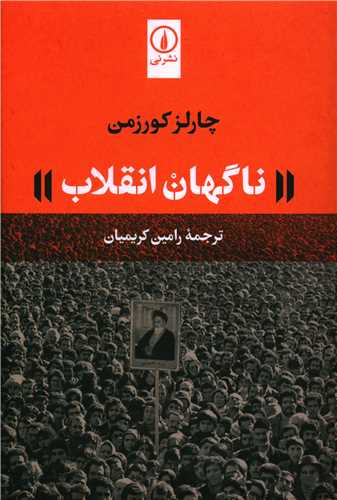 Nāgahān Inqilāb