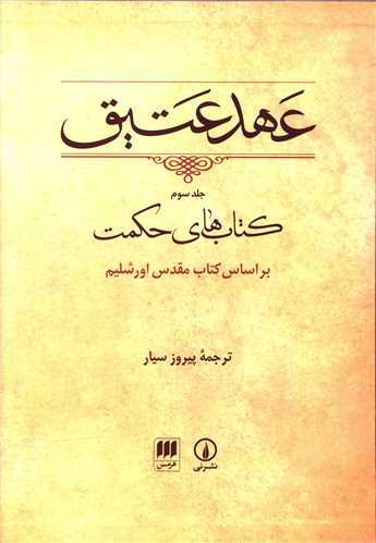 'Ahd-i 'Atīq (Kitāb-i Sivvum: Ḥikmat-i Sulaymān bar Asās-i Kitāb-i Muqaddas-i Ūrshalīm