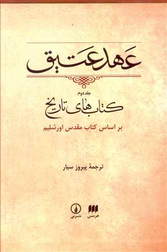 'Ahd-i 'Atīq (Kitāb-i Duvvum: Kitāb'hā-yi Tārīkh)