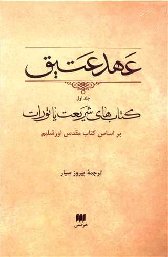 'Ahd-i 'Atīq (Kitāb-i Avval: Kitāb'hā-yi Sharī'at ya Tawrāt)