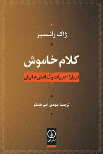 Kalām-i Khāmūsh: Darbārah-yi Adabīyāt va Tanāquz̤'hā-yash