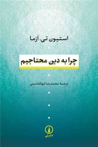 Chirā bah Dīn Muḥtājīm