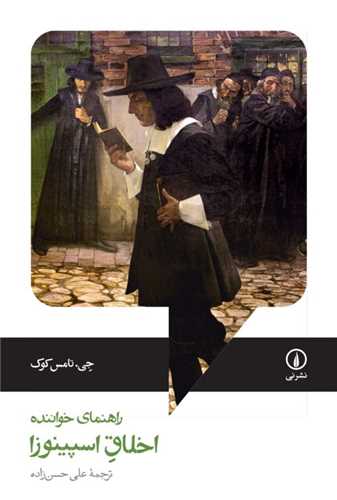Akhlāq-i Ispīnuzā (Rāhnamā-yi Khvānandah)