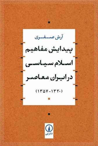 Paydāyish-i Mafāhīm-i Islām-i Siyāsī dar Īrān-i Mu'āṣir (1320-1357)