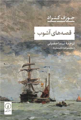 Qiṣṣah'hā-yi Āshūb