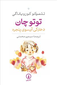 Tūtūchan: Dukhtarakī Ān'sū-yi Panjarah
