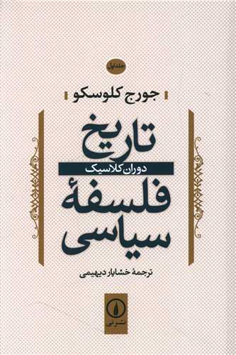 Tārīkh-i Falsafah-yi Sīyāsī (Jild-i Avval: Dawrān-i Kilāsīk)