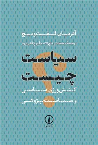 Sīyāsat Chīst? (Kunish'varzī-yi Sīyāsī va Sīyāsat'pazhuhi)