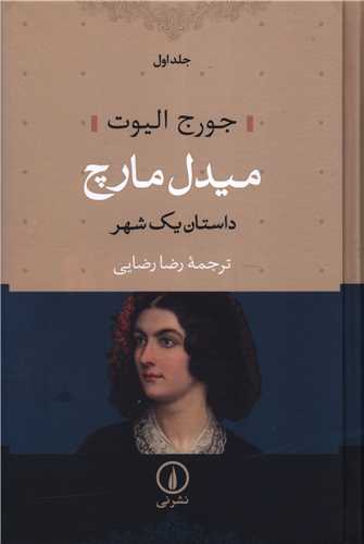 Mīdil Mārch: Dāstān-i Yik Shahr (2Jildī)