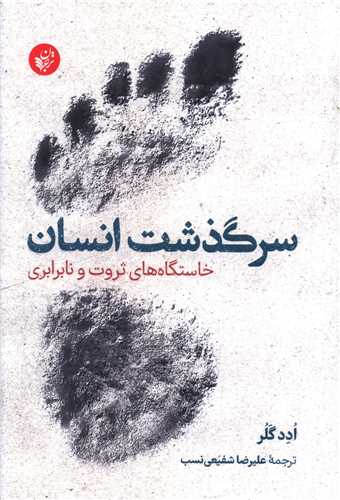 Sarguzasht-i Insān: Khāstgāh'hā-yi Sirvat va Nā'barābarī