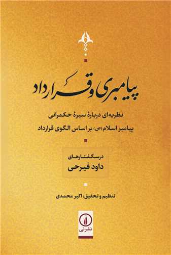 Payāmbarī va Qarārdād: Naẓarīyah'ī Darbārah-yi Sayr-i Ḥukmrānī-yi Payāmbar-i Islām (ṣ) bar Asās-i Ulgū-yi Qarārdād