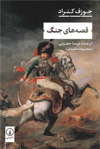 Qiṣṣah'hā-yi Jang