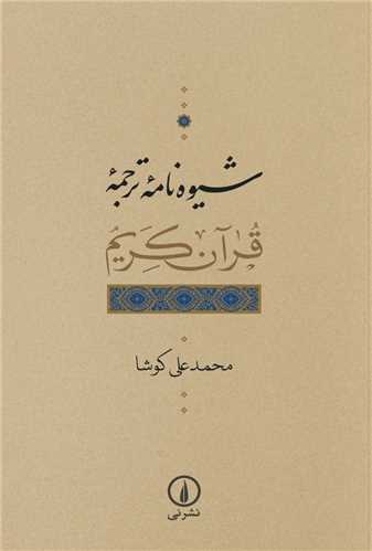 Shīvah'nāmah-yi Tarjumah-yi Qurān-i Karīm
