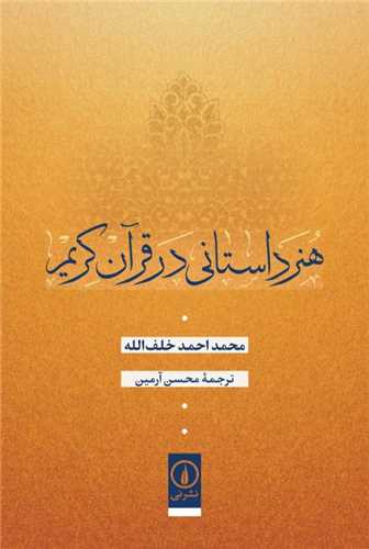Hunar-i Dāstāni dar Qurān-i Karīm