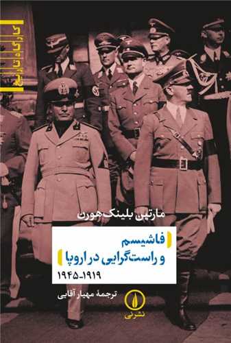 Fāshīsm va Rāst'garāyī dar Urūpā 1919 - 1945