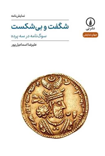 Shigift va Bī'shikast