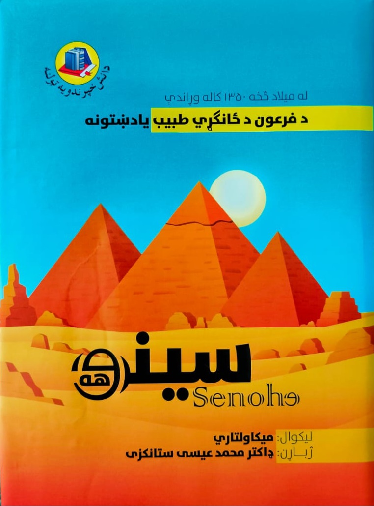 Sīnūhah 