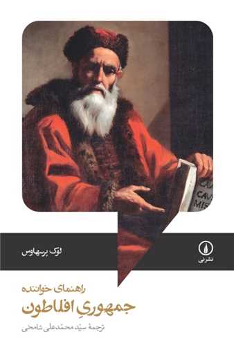 Jumhūrī-yi Aflāṭūn (Rāhnamā-yi Khvānandah)