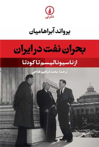 Buḥrān-i Naft dar Īrān: Az Nāsīyunālīsm tā Kūditā