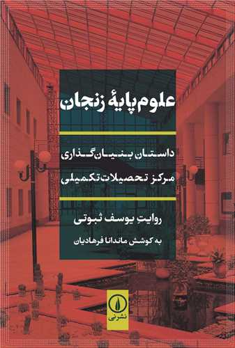 'Ulūm-i Pāyah-yi Zanjān: Dāstān-i Bunyān'guzārī-yi Markaz-i Taḥṣīlāt-i Takmīlī 