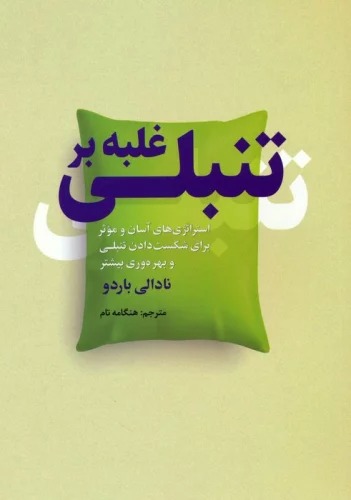 Ghalabah bar Tanbalī