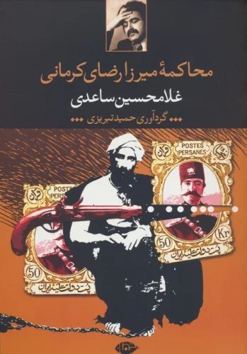 Muḥākimah-yi Mīrzā Riz̤ā-yi Kirmānī