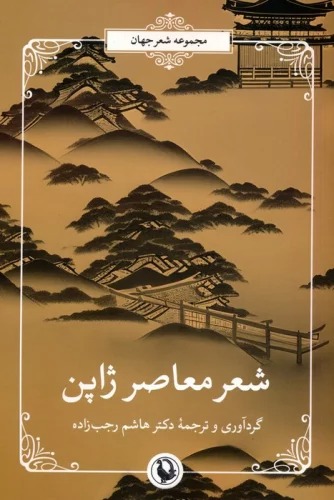 Shi'r-i Mu'āṣir-i Zhāpun