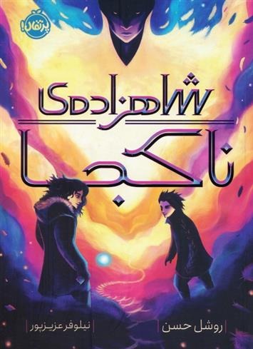 Shāhzādah-yi Nā'kujā