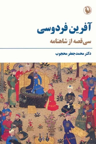 Āfarīn-i Firdawsī (Sī Qiṣṣah az Shāhnāmah)