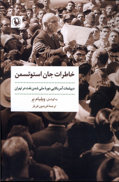 Khāṭirāt-i Jān Istūtsman Diplumāt-i Āmrīkāyi dar Dawrah-yi Millī Shudan Naft dar Tihrān