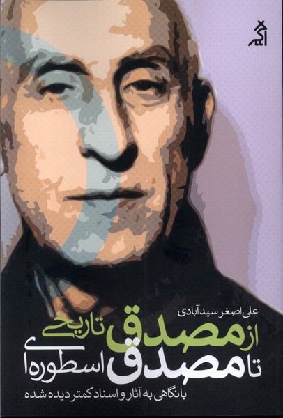 Az Muṣaddiq-i Tārīkhī ta Muṣaddiq-i Usṭūrah'ī