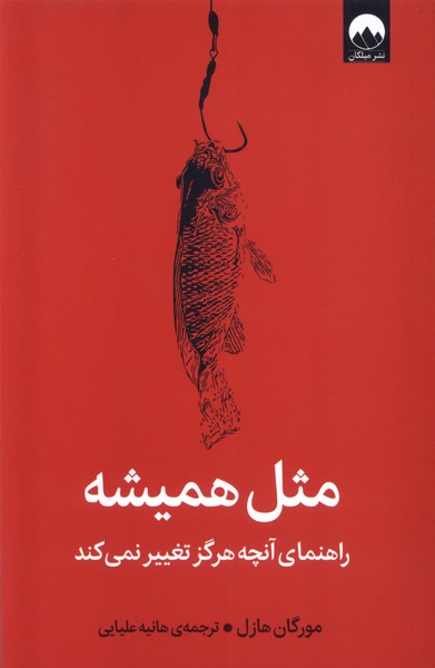 Misl-i Hamīshah