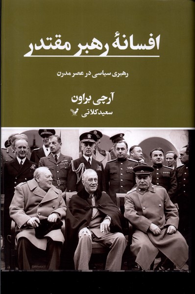 Afsānah-yi Rahbar-i Muqtadir