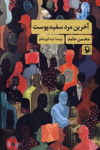 Ākharīn Mard-i Sifīd'pūst