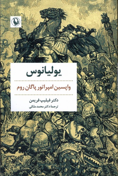 Yūlīyānūs: Vāpasīn Impirātūr-i Pāgān-i Rum