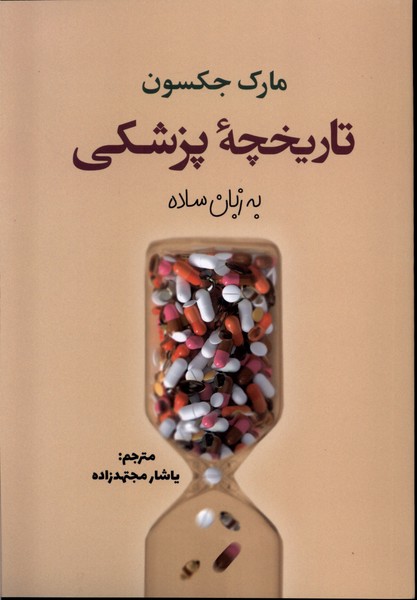 Tārīkhchah-yi Pizishkī bah Zabān-i Sādah