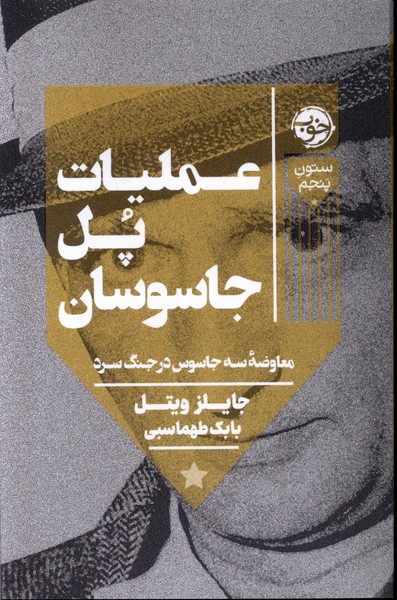 'Amalīyāt-i Pul-i Jāsūsān