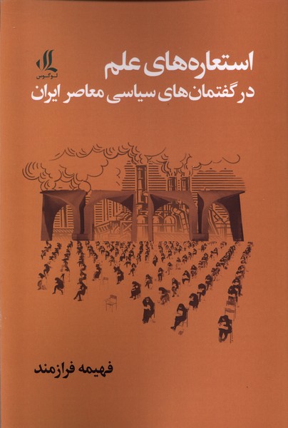Isti'ārah'hā-yi 'Ilm dar Guftimān'hā-yi Sīyāsī-yi Mu'āṣir-i Īrān