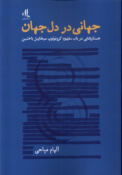 Jahanī dar Dil-i Jahān