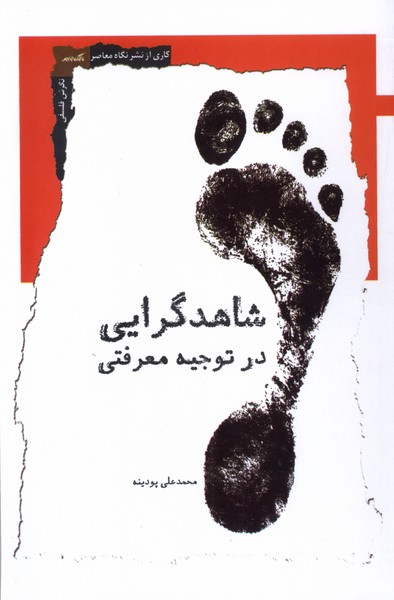 Shāhid'garāyī dar Tujīḥ-i Ma'rifatī