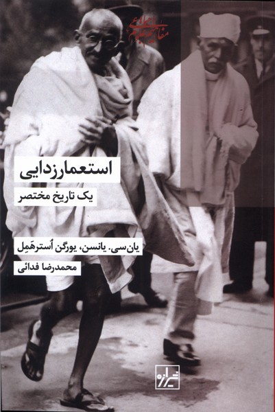 Isti'mār Zudāyī: Yik Tarīkh-i Mukhtaṣar