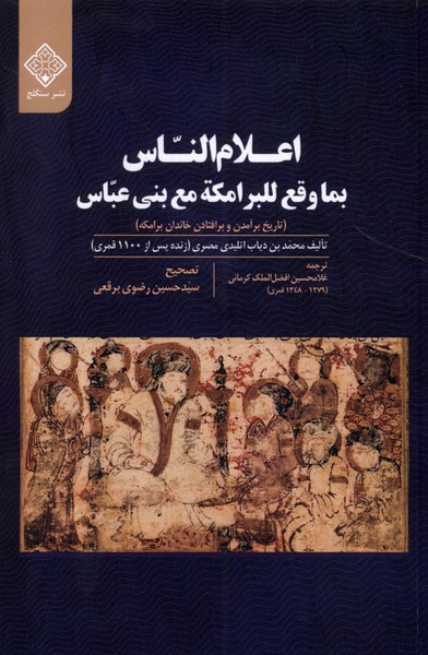 A'lām Al-nās Bimā'vaqa' Lilbarāmakah Ma'a Bani'Al-'Abbās