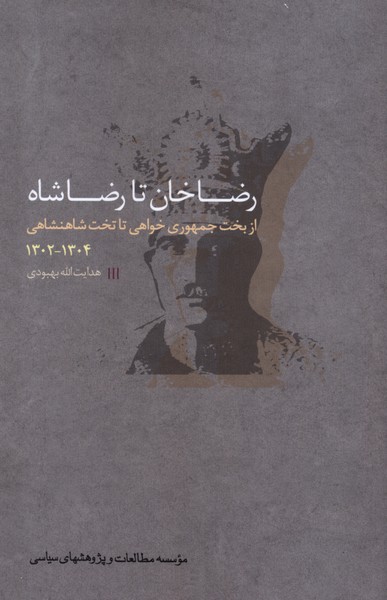 Riz̤ā Khān tā Riz̤ā Shāh: Az Bakht-i Jumhūrī'khvāhī tā Takht-i Shāhanshāhī