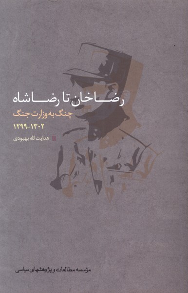 Riz̤ā Khān tā Riz̤ā Shāh: Chang bah Vizārat-i Jang 1299-1302