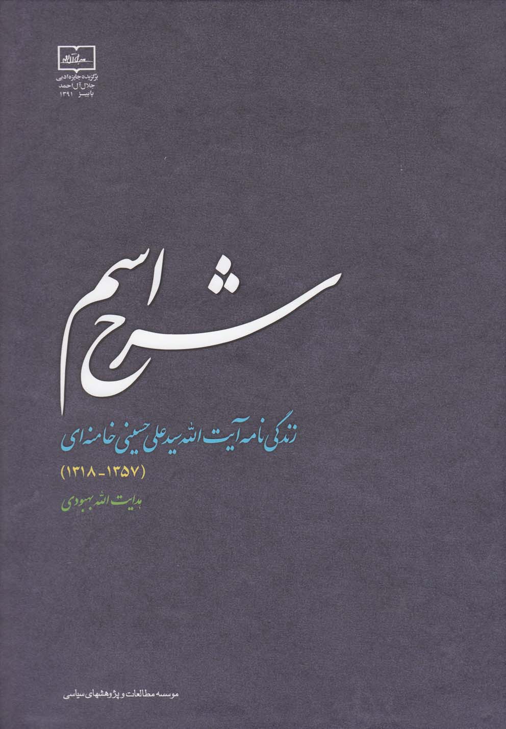 Sharḥ-i Ism: Zindigī'nāmah-yi Ayat'Allāh Siyyid 'Alī Ḥusaynī Khāminah'ī (1318-1357)