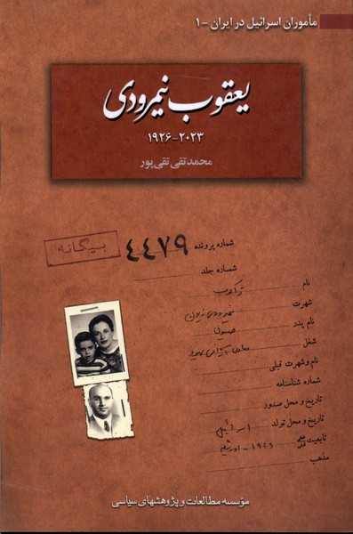 Ma'muran-i Isra'il dar Iran: Ya'qub Nimrudi 1926-2023