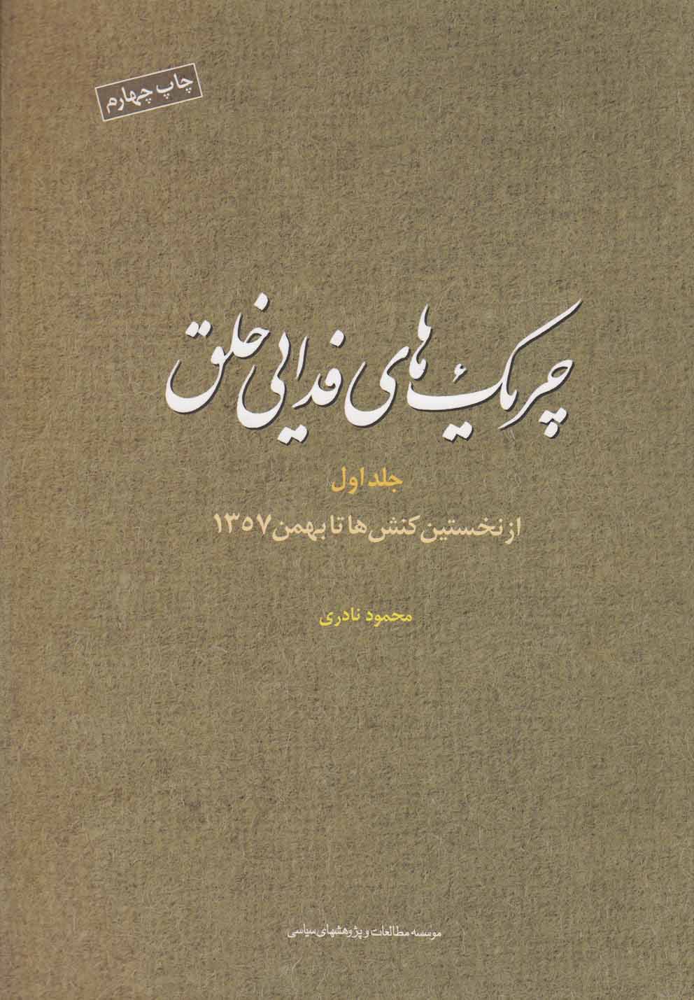 Chirīk'hā-yi Fadāyī Khalq - Jild-i Avval: Az Nukhustīn Kunish'hā tā Bahman 1357