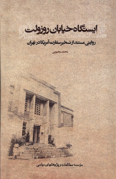 Īstgāh-i Khīyābān-i Ruzvilt