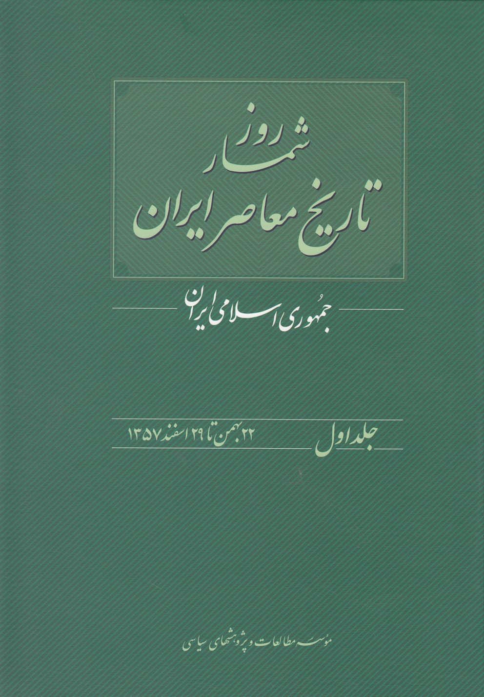 Rūz'shumār-i Tārikh-i Mu'āsir-i Irān - Jild-i Avval: Jumhūri-yi Islāmi Irān; 22 Bahman tā 29 Isfand 1357