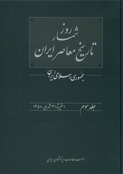 Rūz'shumār-i Tārīkh-i Mu'āṣir-i Irān - Jild-i Sivvum: Jumhūrī-yi Islāmī Īrān; 1 Tīr tā 31 Shahrīvar 1358